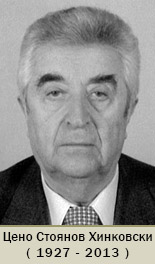 акад. Цено Стоянов Хинковски