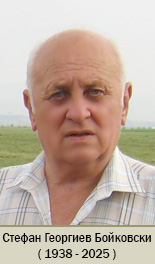 ст.н.с. Iст. дсн Стефан Георгиев Бойковски