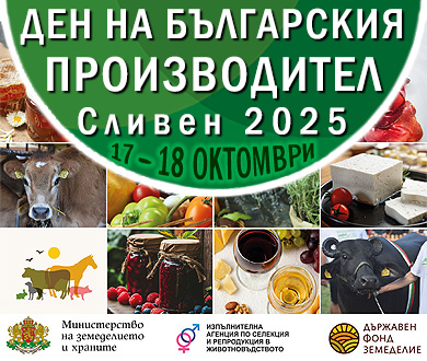 Ден на българския производител - Сливен 2025